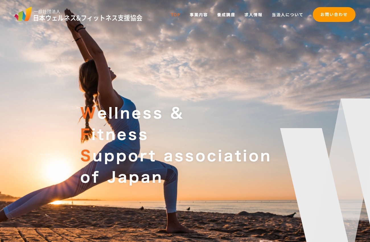 一般社団法人日本ウェルネス&フィットネス支援協会の公式サイトイメージ