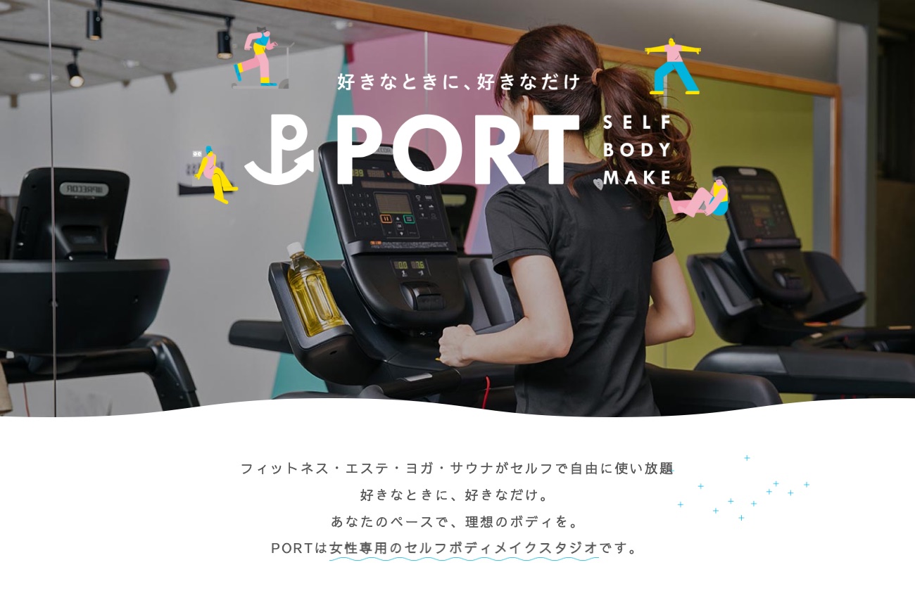 PORT セルフボディメイク（フィットネス・ヨガ・エステ・サウナ使い放題）の公式サイトイメージ
